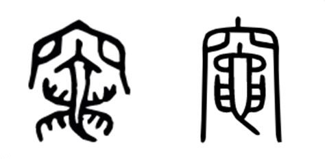 金文、小篆“灶”字